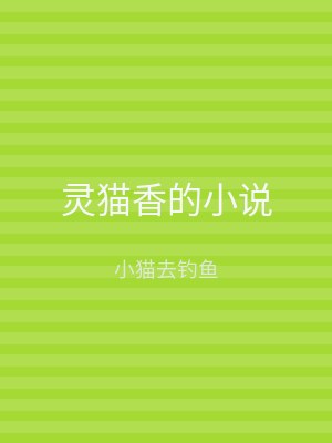 灵猫香的小说
