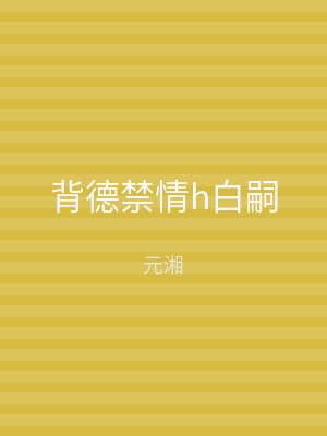 背德禁情h白嗣