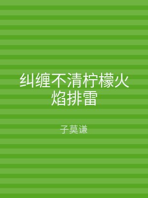 纠缠不清柠檬火焰排雷