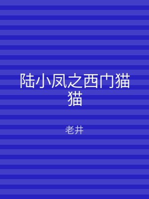 陆小凤之西门猫猫