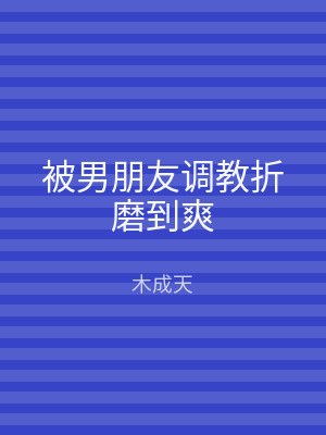 被男朋友调教折磨到爽