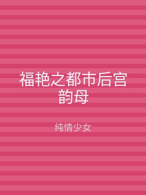 福艳之都市后宫韵母