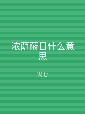 浓荫蔽日什么意思