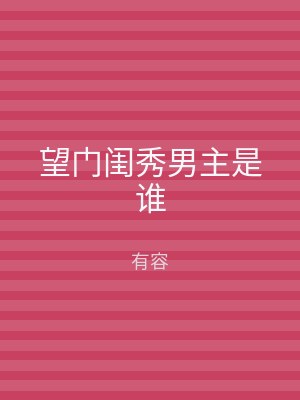 望门闺秀男主是谁