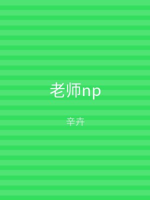 老师np