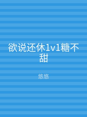 欲说还休1v1糖不甜