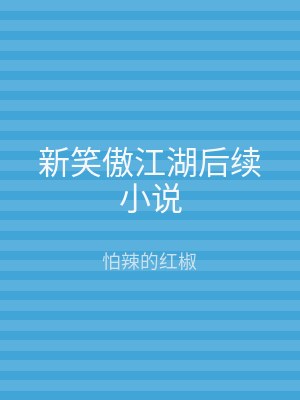 新笑傲江湖后续小说