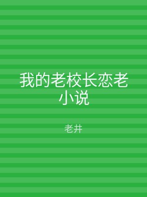 我的老校长恋老小说
