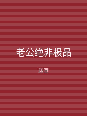 老公绝非极品