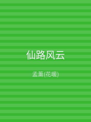 仙路风云