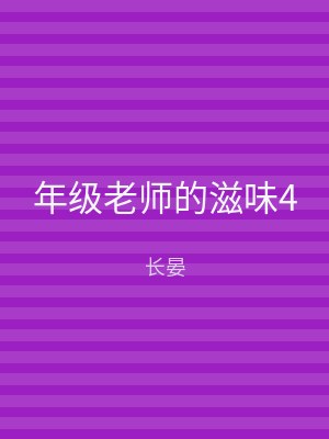 年级老师的滋味4