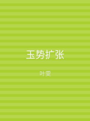 玉势扩张