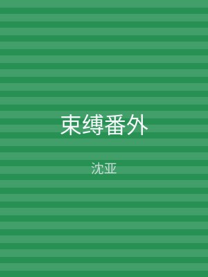 束缚番外