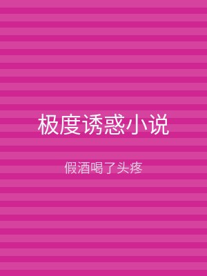 极度诱惑小说