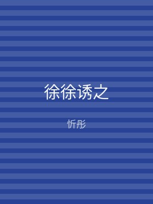 徐徐诱之
