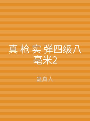 真 枪 实 弹四级八亳米2