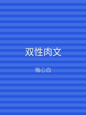 双性肉文