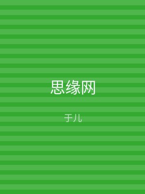 思缘网
