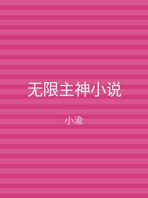 无限主神小说