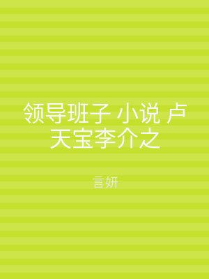 领导班子 小说 卢天宝李介之