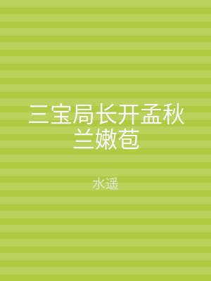 三宝局长开孟秋兰嫩苞