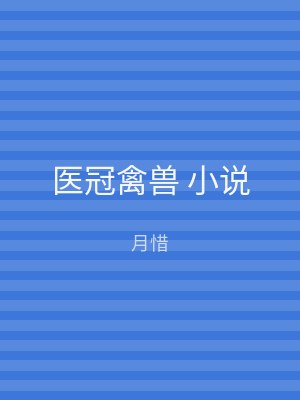 医冠禽兽 小说
