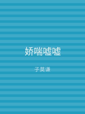 娇喘嘘嘘