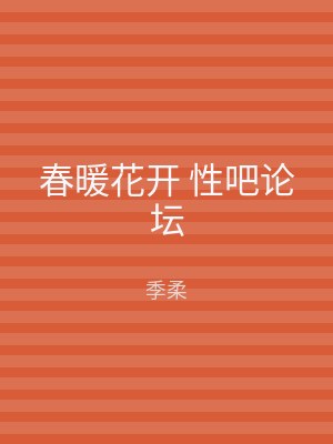 春暖花开 性吧论坛