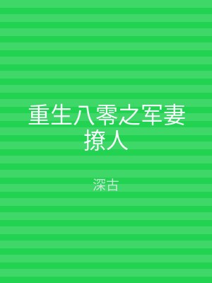 重生八零之军妻撩人