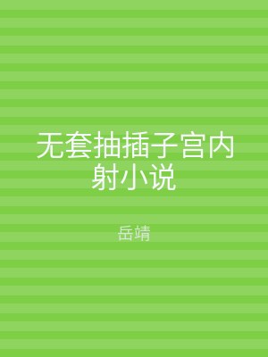 无套抽插子宫内射小说