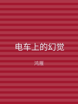 电车上的幻觉