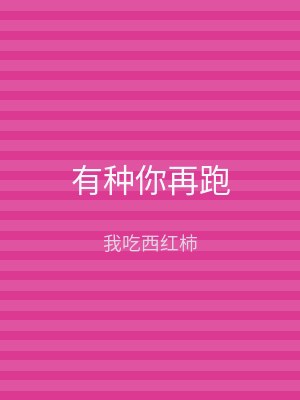 有种你再跑