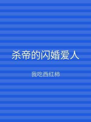 杀帝的闪婚爱人