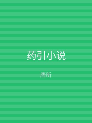 药引小说