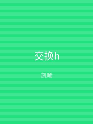 交换h