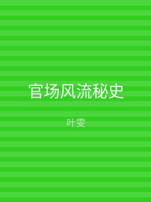官场风流秘史