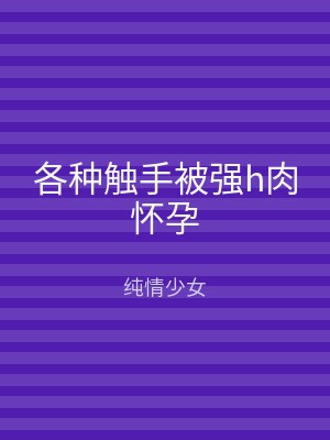 各种触手被强h肉怀孕