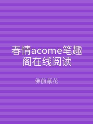 春情acome笔趣阁在线阅读