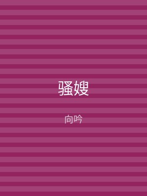 骚嫂