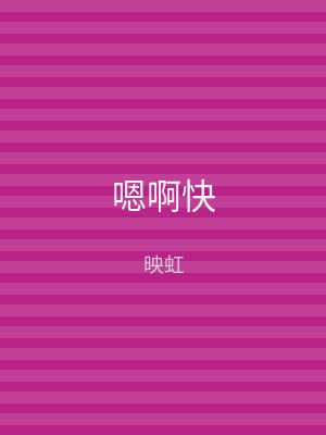 嗯啊快