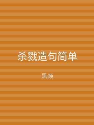杀戮造句简单