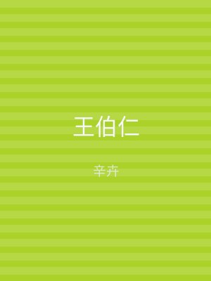 王伯仁