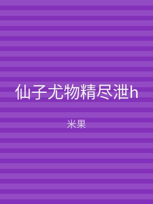 仙子尤物精尽泄h