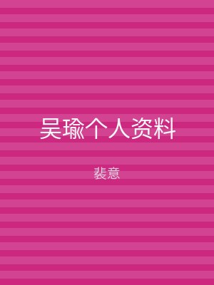 吴瑜个人资料
