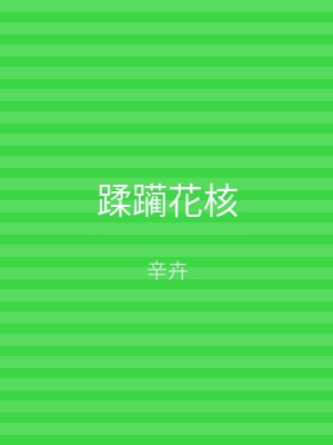蹂躏花核