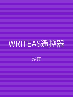 WRITEAS遥控器