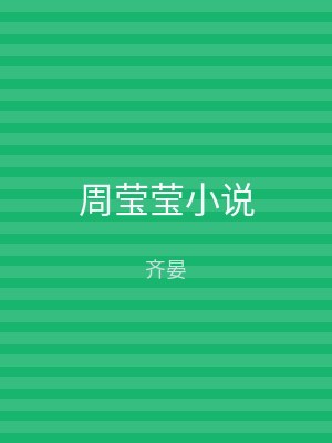 周莹莹小说