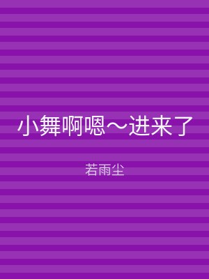 小舞啊嗯～进来了
