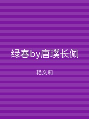 绿春by唐璞长佩