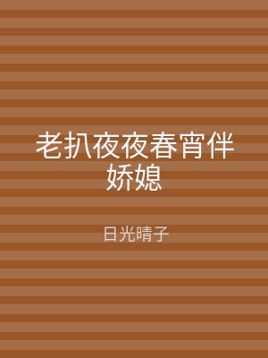 老扒夜夜春宵伴娇媳